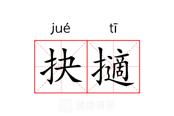 抉擿 抉擿