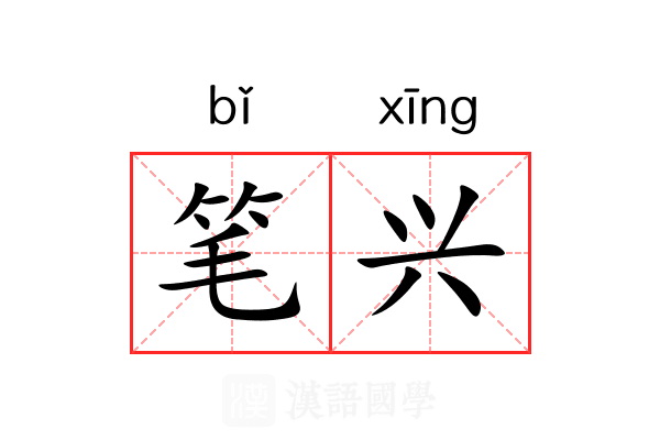 笔兴 笔兴