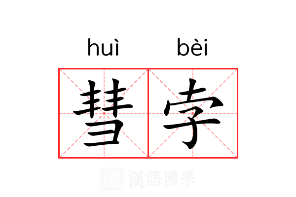 彗孛