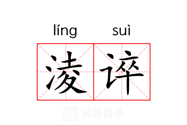 淩谇