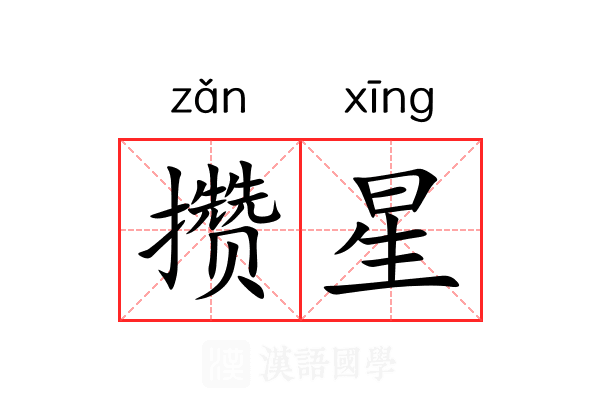 攒星 攒星