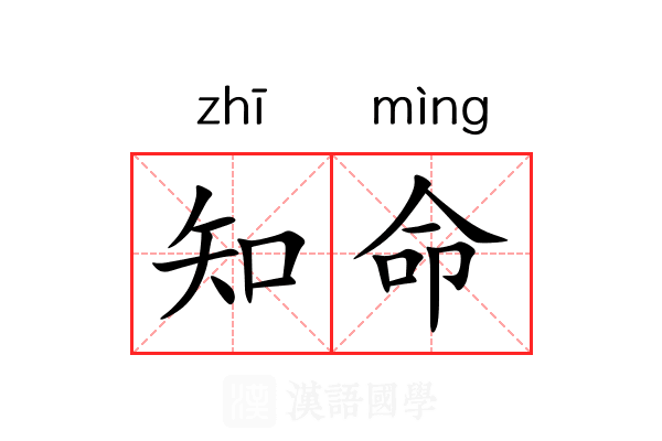 知命