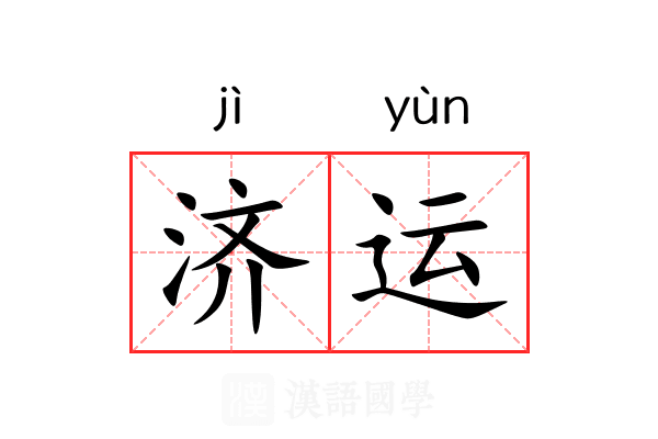 济运 济运