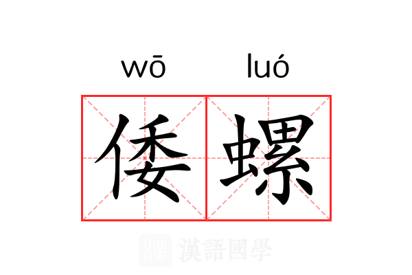 倭螺