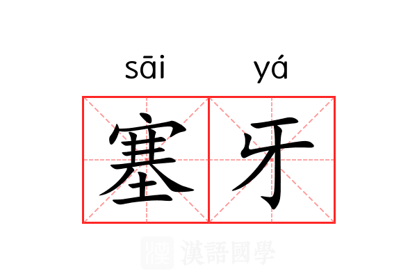 塞牙