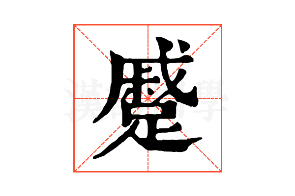 蹙 蹙