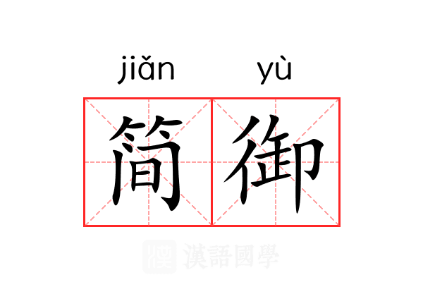 简御