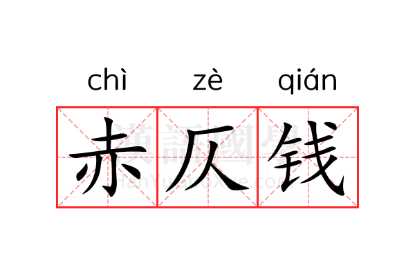 赤仄钱 赤仄钱