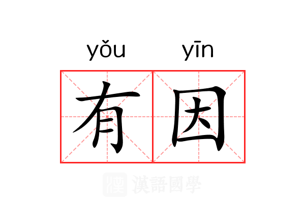 有因