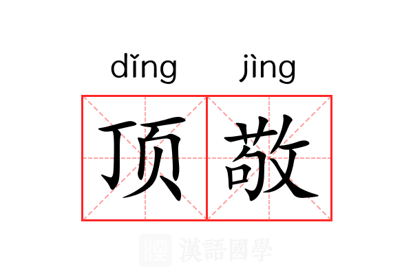 顶敬