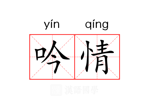 吟情