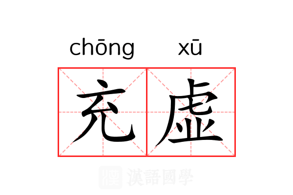 充虚