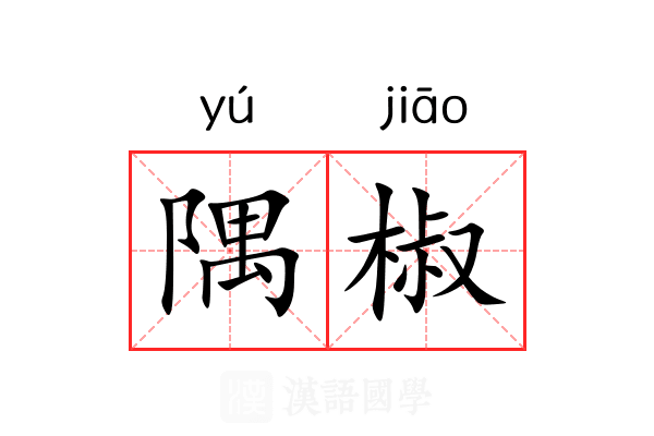 隅椒