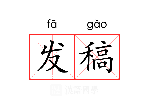 发稿