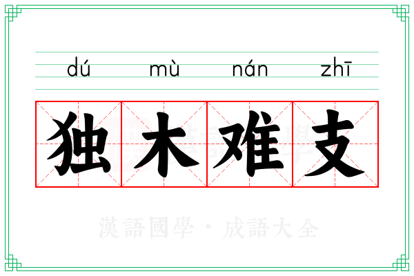 独木难支 独木难支