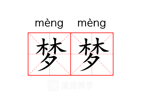 梦梦 梦梦
