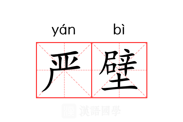 严壁 严壁