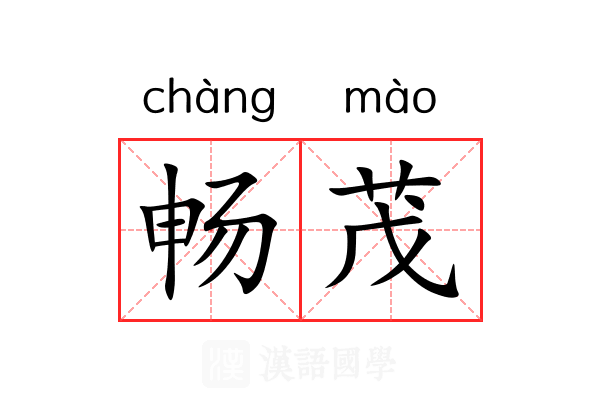 畅茂