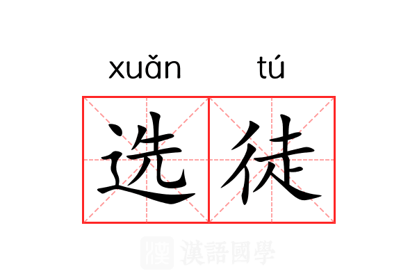 选徒 选徒