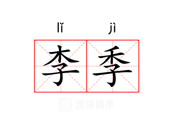 李季