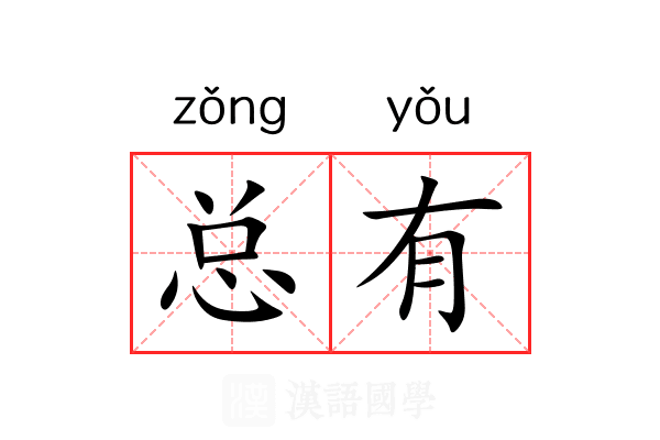 总有 总有