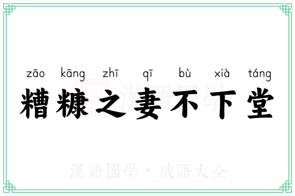 糟糠之妻不下堂 糟糠之妻不下堂