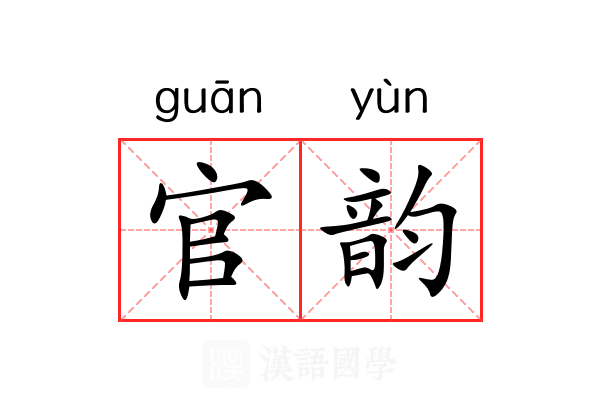 官韵 官韵