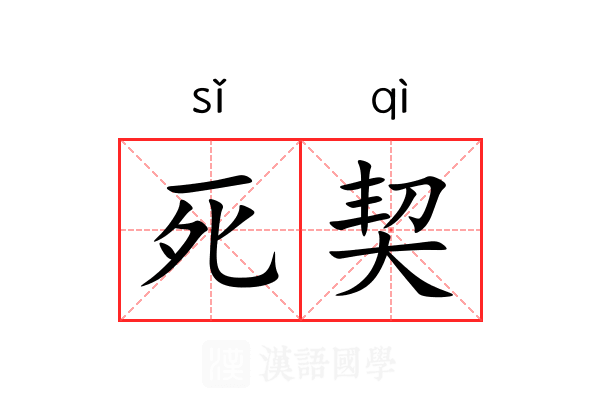 死契 死契