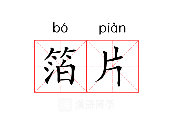 箔片