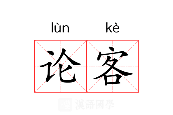 论客 论客
