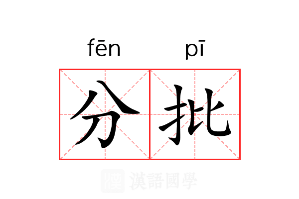 分批