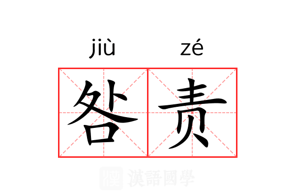 咎责 咎责