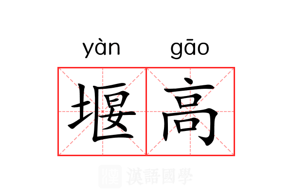 堰高