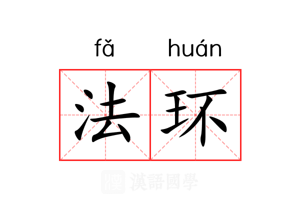 法环 法环