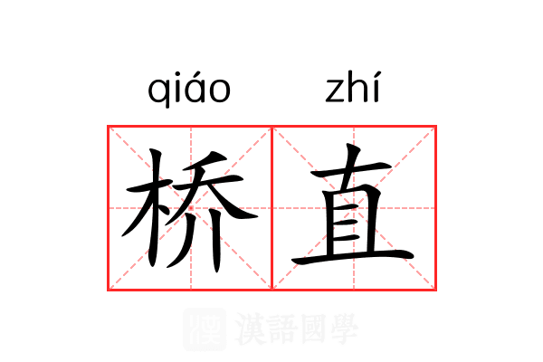 桥直 桥直