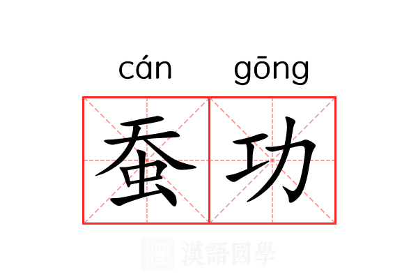 蚕功