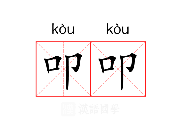 叩叩 叩叩