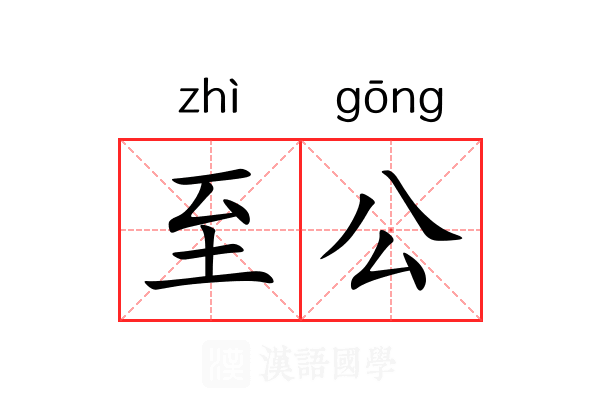 至公