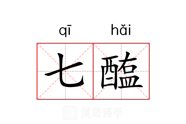 七醢