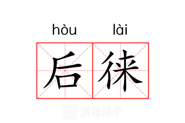 后徕 后徕