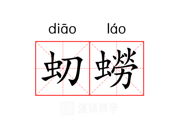 虭蟧