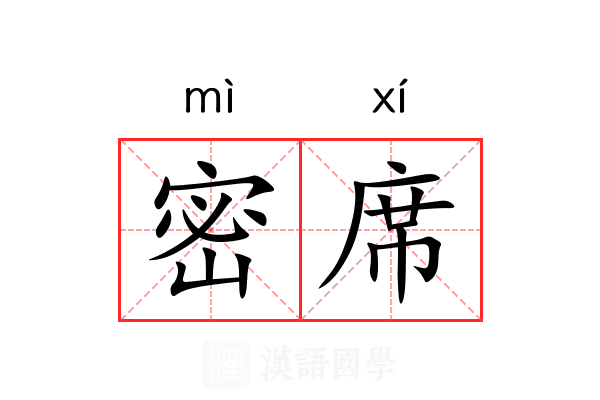 密席 密席