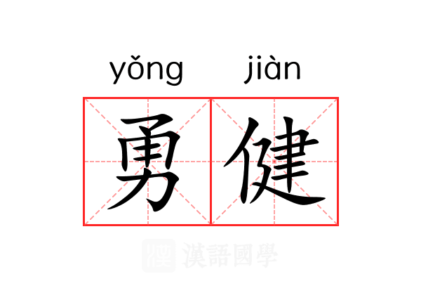 勇健