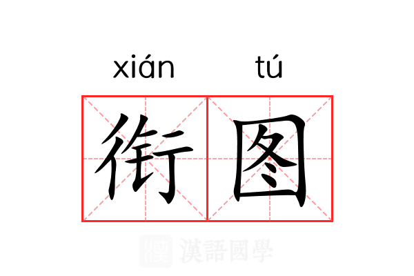 衔图 衔图