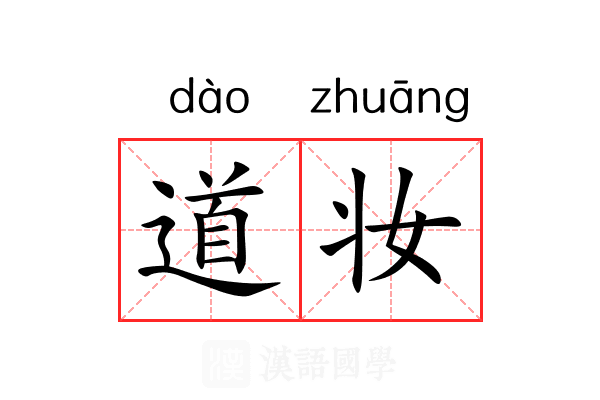 道妆