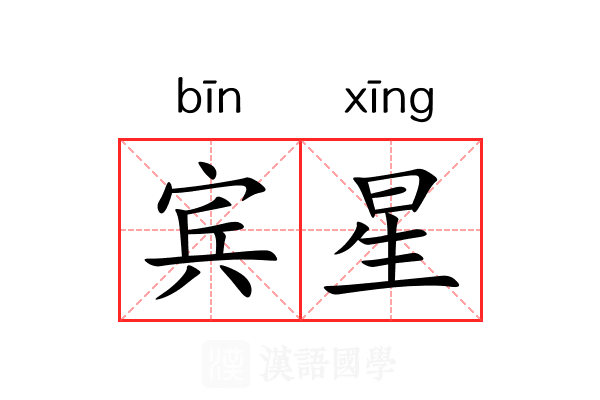 宾星 宾星