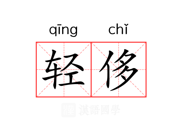 轻侈 轻侈