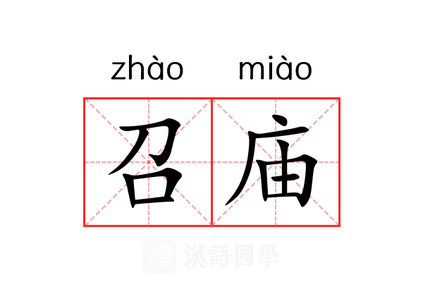 召庙