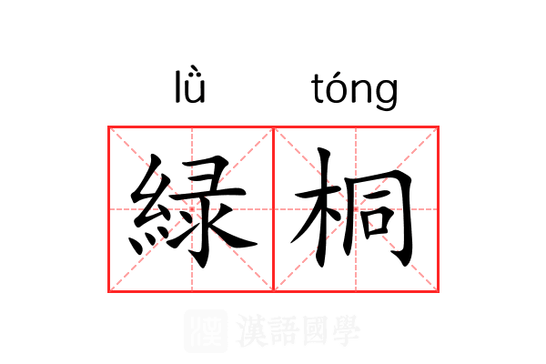 緑桐