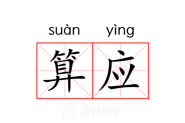 算应 算应